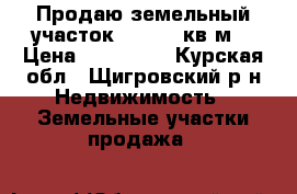 Продаю земельный участок, S=3000 кв.м, › Цена ­ 500 000 - Курская обл., Щигровский р-н Недвижимость » Земельные участки продажа   